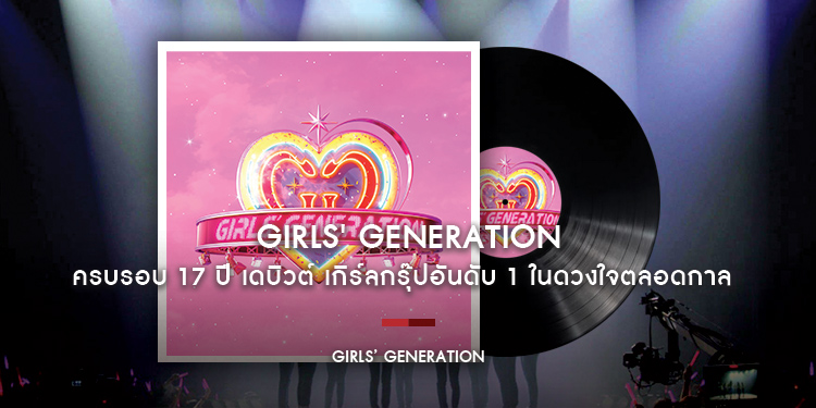 ครบรอบ 17 ปี Girls Generation เดบิวต์  เกิร์ลกรุ๊ปอันดับ 1 ในดวงใจตลอดกาล